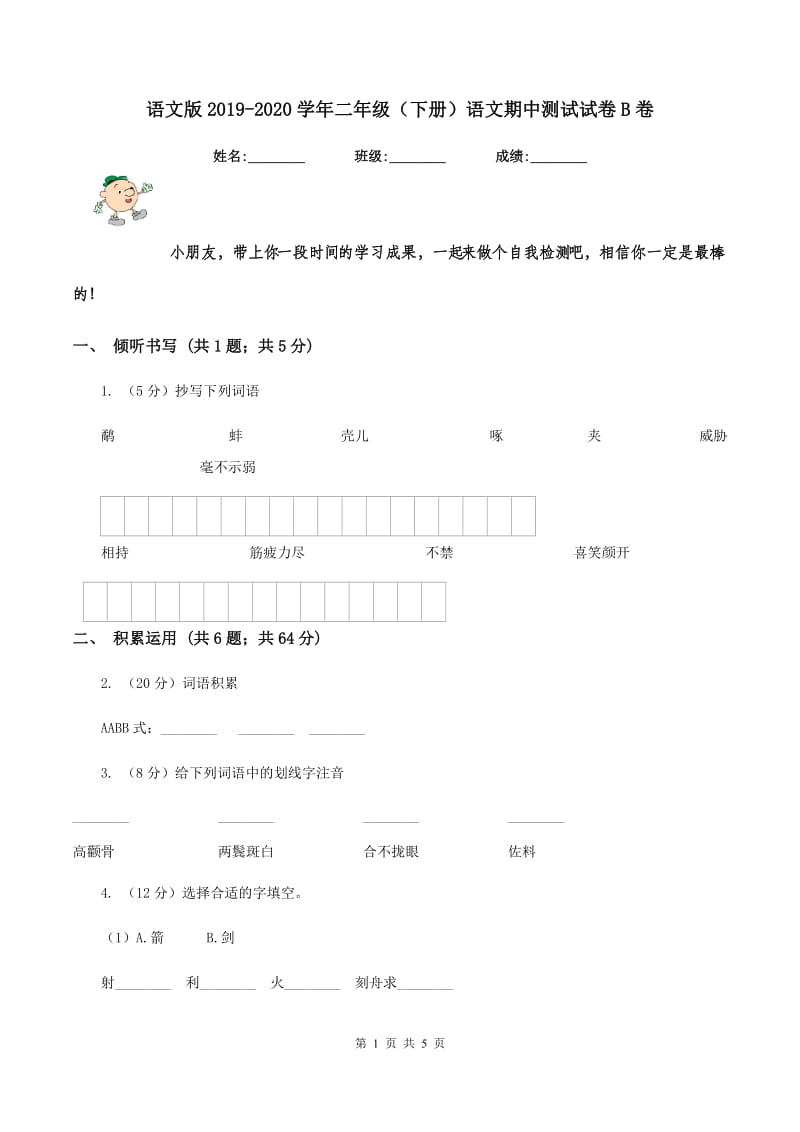 语文版2019-2020学年二年级（下册）语文期中测试试卷B卷_第1页