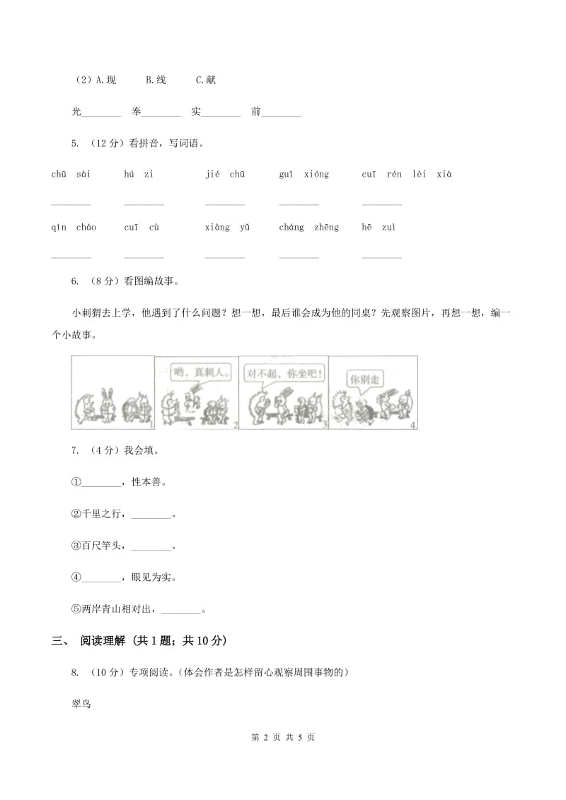 语文版2019-2020学年二年级（下册）语文期中测试试卷B卷_第2页