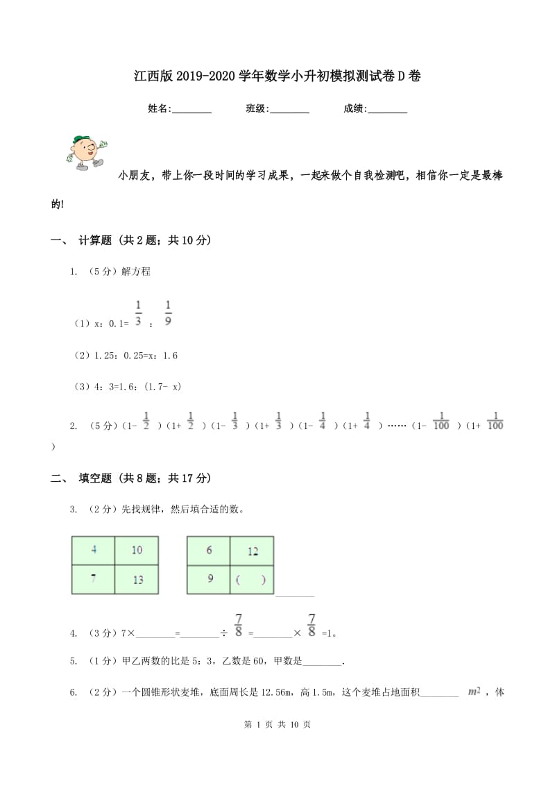 江西版2019-2020学年数学小升初模拟测试卷D卷_第1页