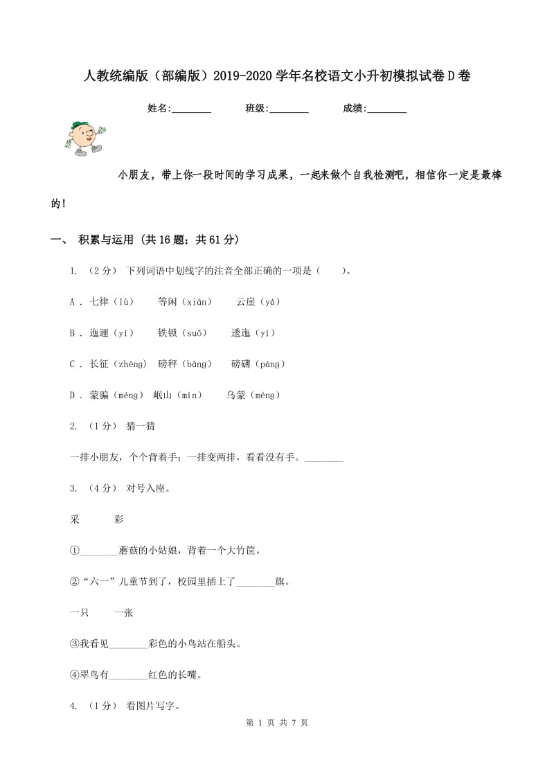 人教统编版（部编版）2019-2020学年名校语文小升初模拟试卷D卷_第1页