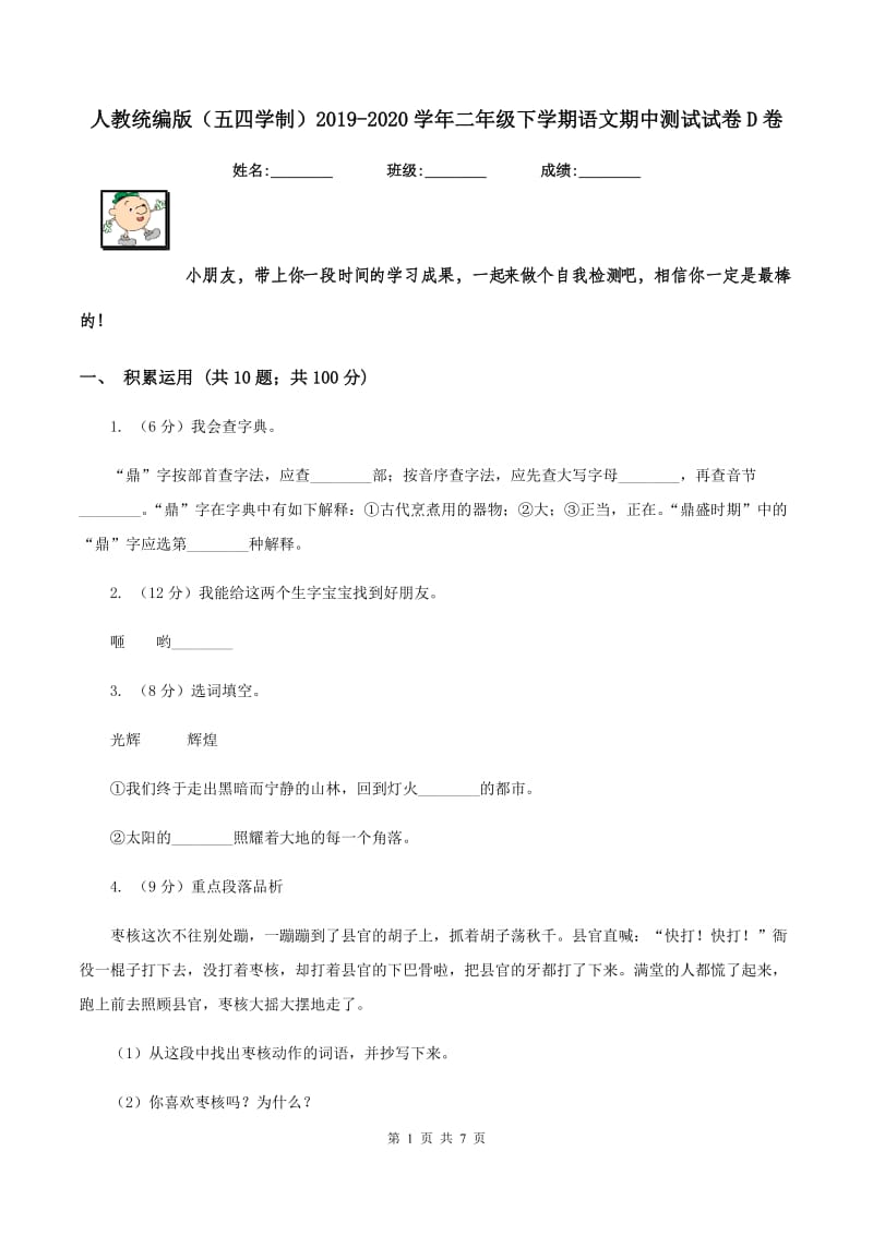 人教统编版（五四学制）2019-2020学年二年级下学期语文期中测试试卷D卷_第1页