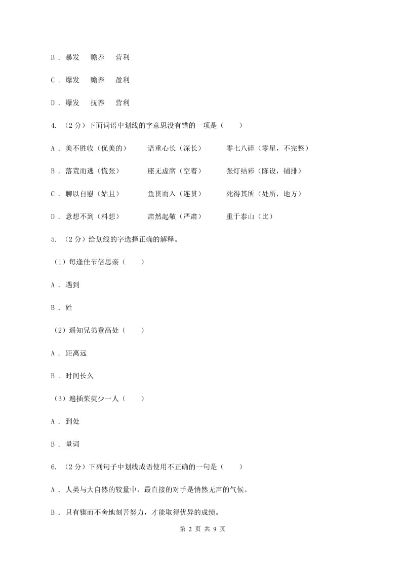 人教版2020年小升初语文冲刺试卷（十二）全国通用D卷_第2页