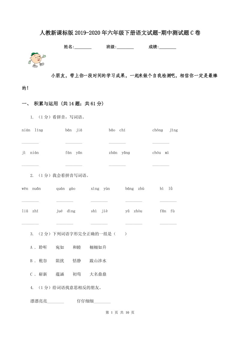 人教新课标版2019-2020年六年级下册语文试题-期中测试题C卷_第1页