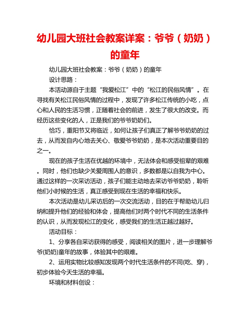 幼儿园大班社会教案详案：爷爷（奶奶）的童年_第1页