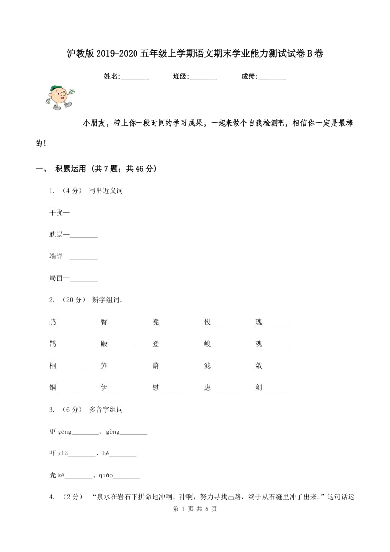 沪教版2019-2020五年级上学期语文期末学业能力测试试卷B卷_第1页