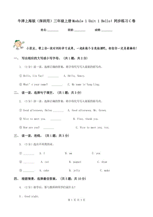 牛津上海版（深圳用）三年級上冊Module 1 Unit 1 Hello！同步練習C卷