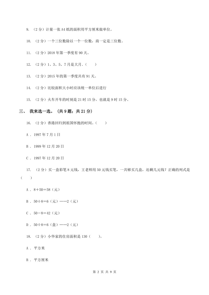 新人教版2019-2020学年三年级下学期数学五月月考试卷C卷_第2页