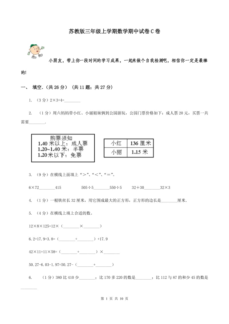 苏教版三年级上学期数学期中试卷C卷_第1页