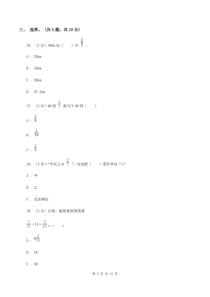 北师大版数学六年级上册第二单元 分数混合运算 单元测试卷（二)(I）卷_第3页