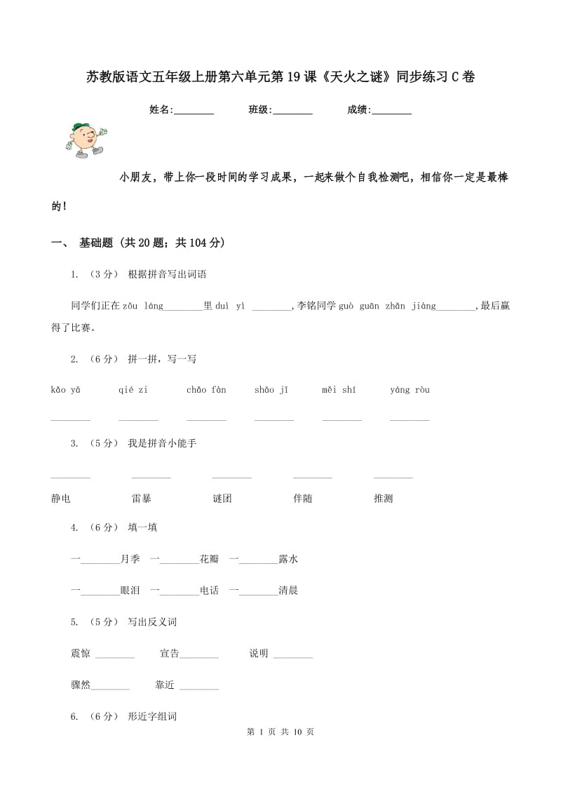 苏教版语文五年级上册第六单元第19课《天火之谜》同步练习C卷_第1页