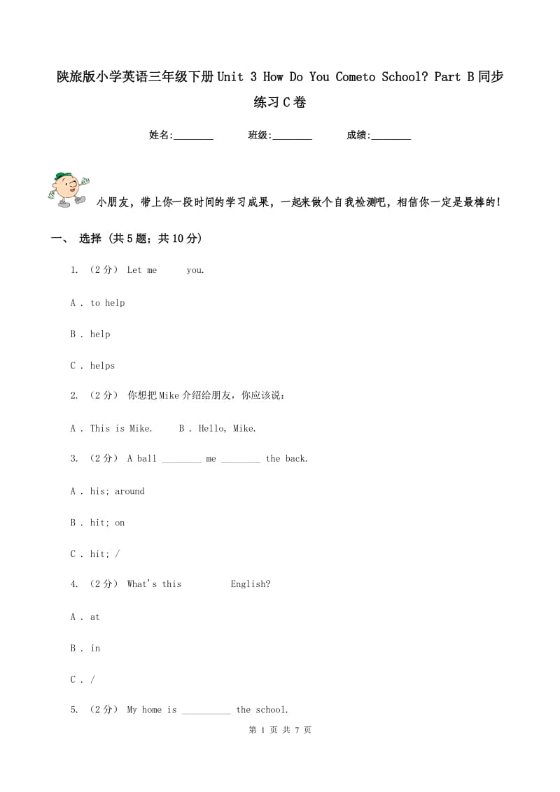 陕旅版小学英语三年级下册Unit 3 How Do You Cometo School_ Part B同步练习C卷_第1页