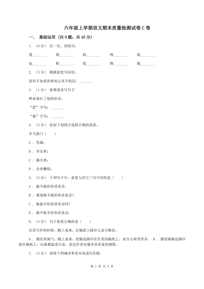 六年级上学期语文期末质量检测试卷C卷_第1页