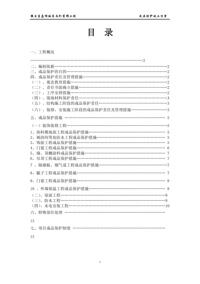 成品保护专项方案_第1页