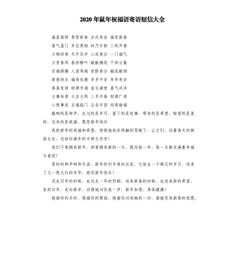 2020年鼠年祝福语寄语短信大全.docx_第1页