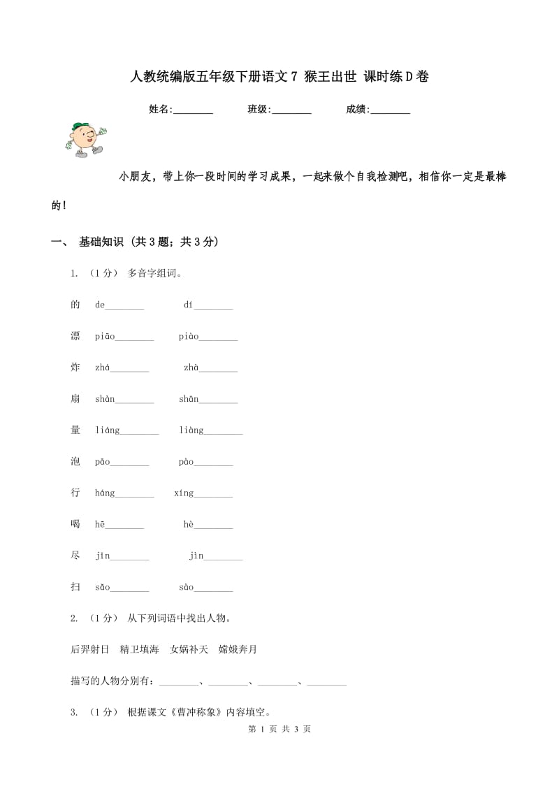 人教统编版五年级下册语文7 猴王出世 课时练D卷_第1页