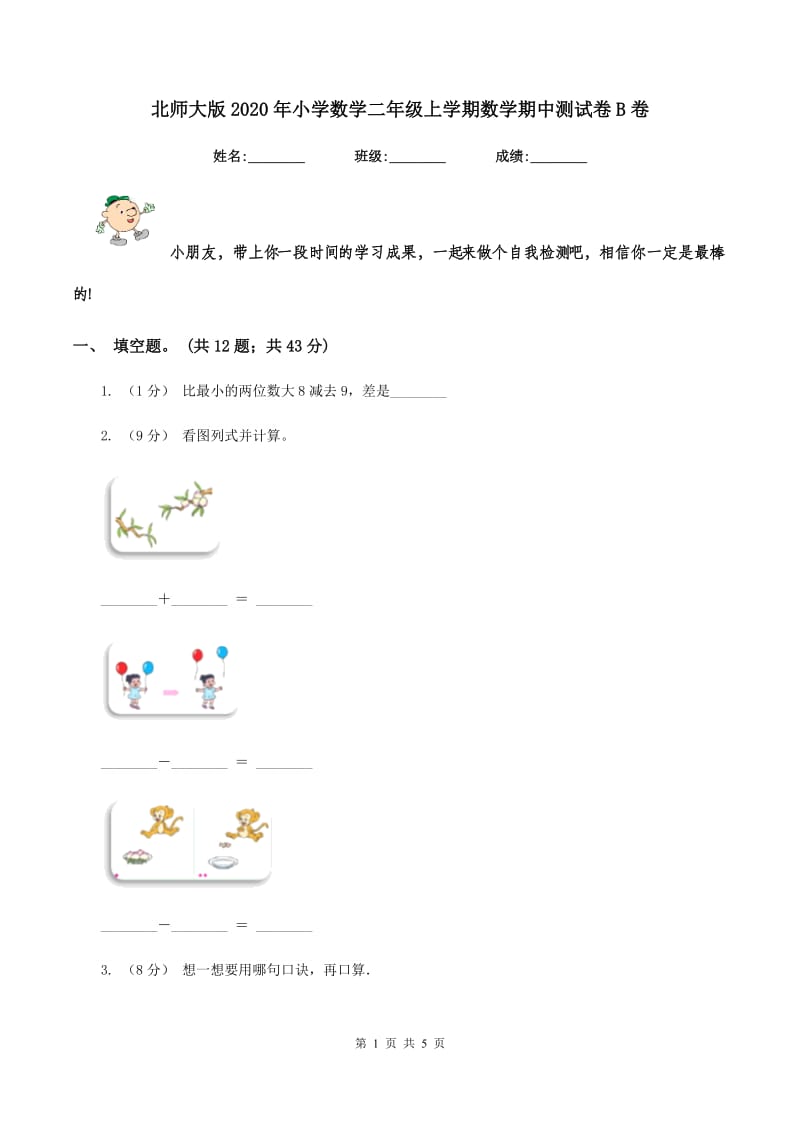 北师大版2020年小学数学二年级上学期数学期中测试卷B卷_第1页