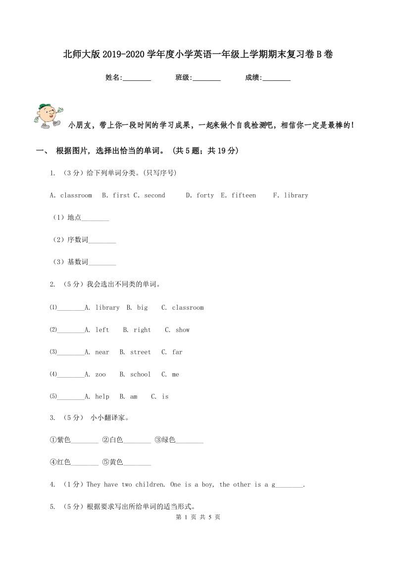 北师大版2019-2020学年度小学英语一年级上学期期末复习卷B卷_第1页