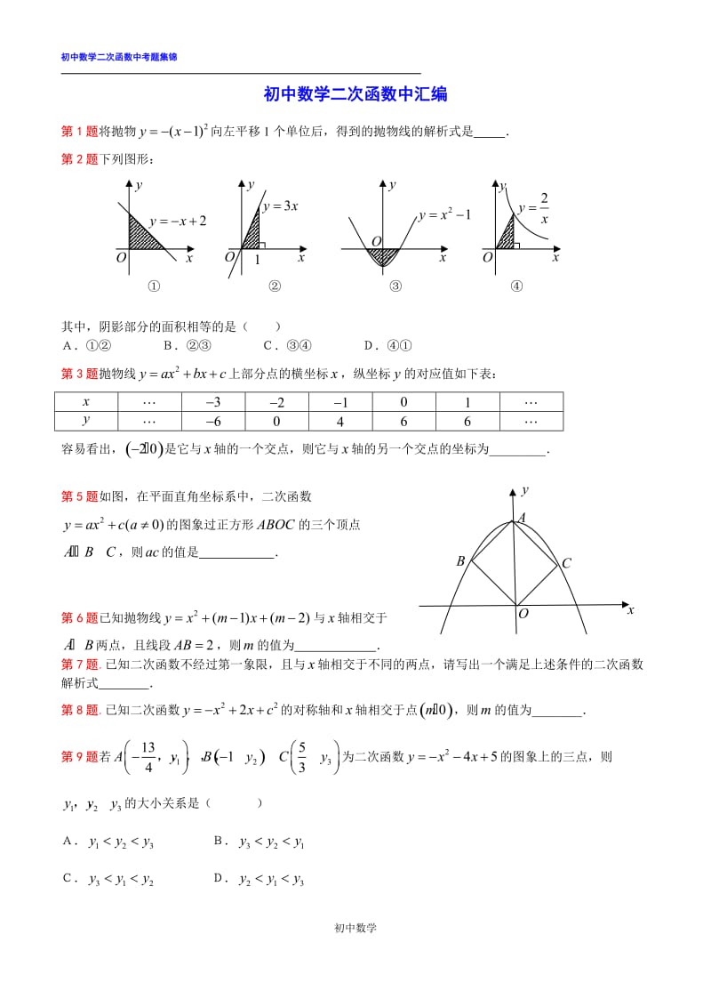 初中数学二次函数中考题汇编(含答案)_第1页