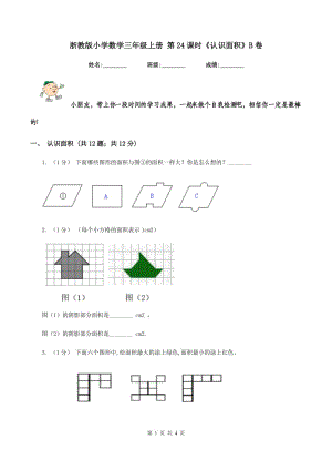 浙教版小學(xué)數(shù)學(xué)三年級(jí)上冊(cè) 第24課時(shí)《認(rèn)識(shí)面積》B卷