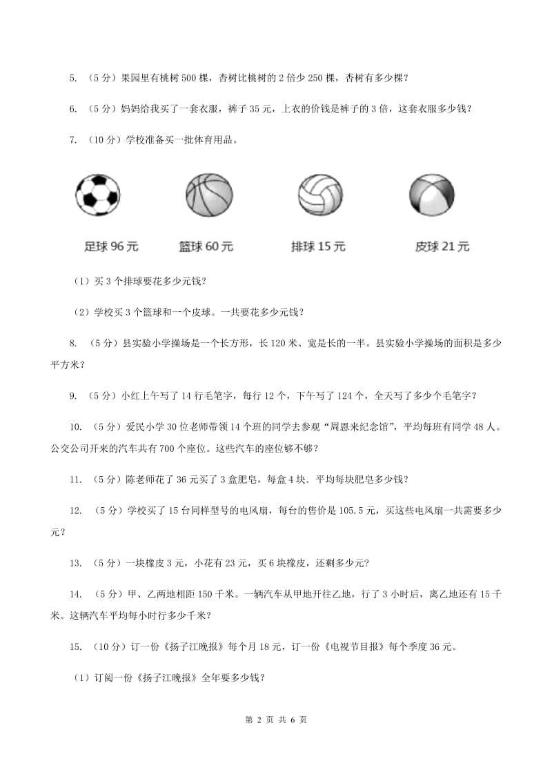 西师大版数学三年级下学期 3.2 问题解决 同步训练（1）B卷_第2页