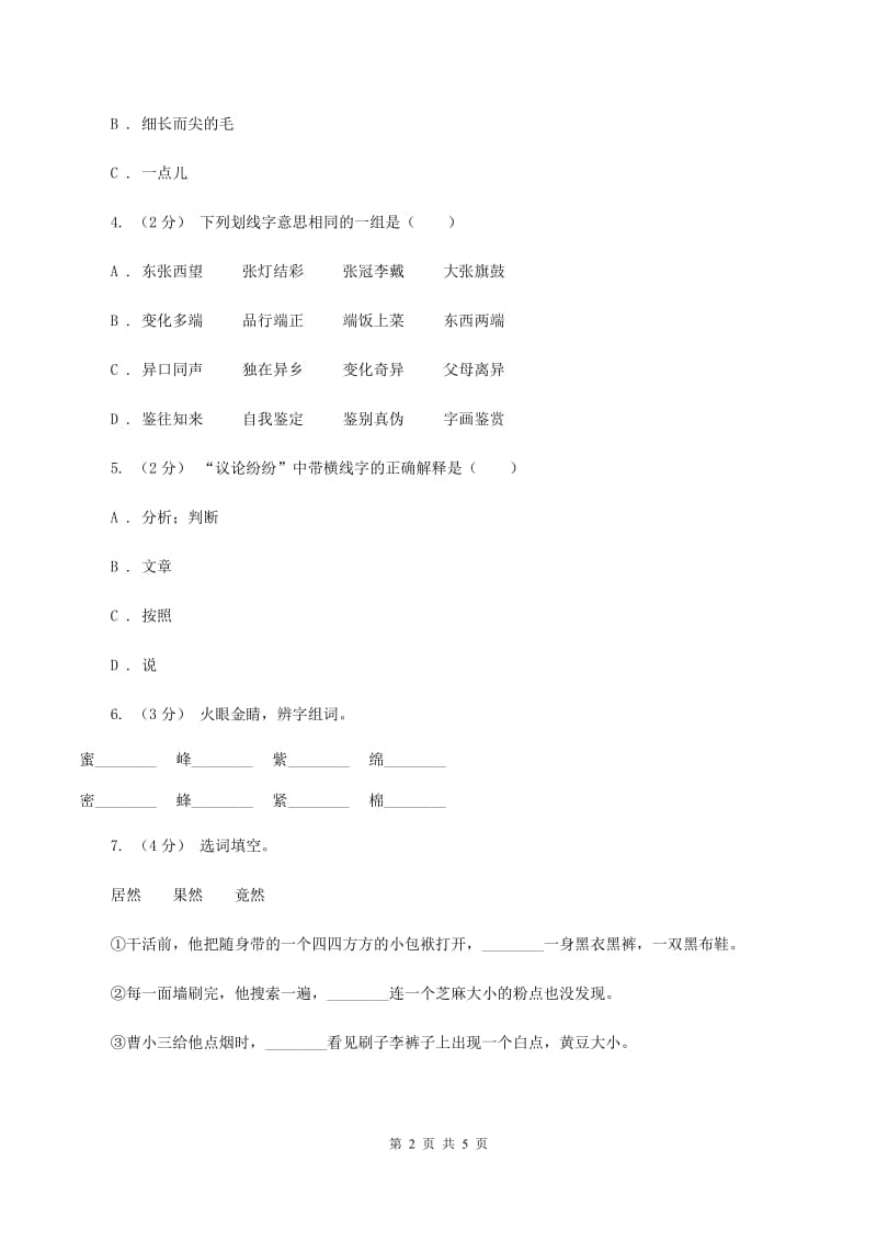 苏教版备考2020年小升初语文知识专项训练（基础知识一）：8 多义字C卷_第2页