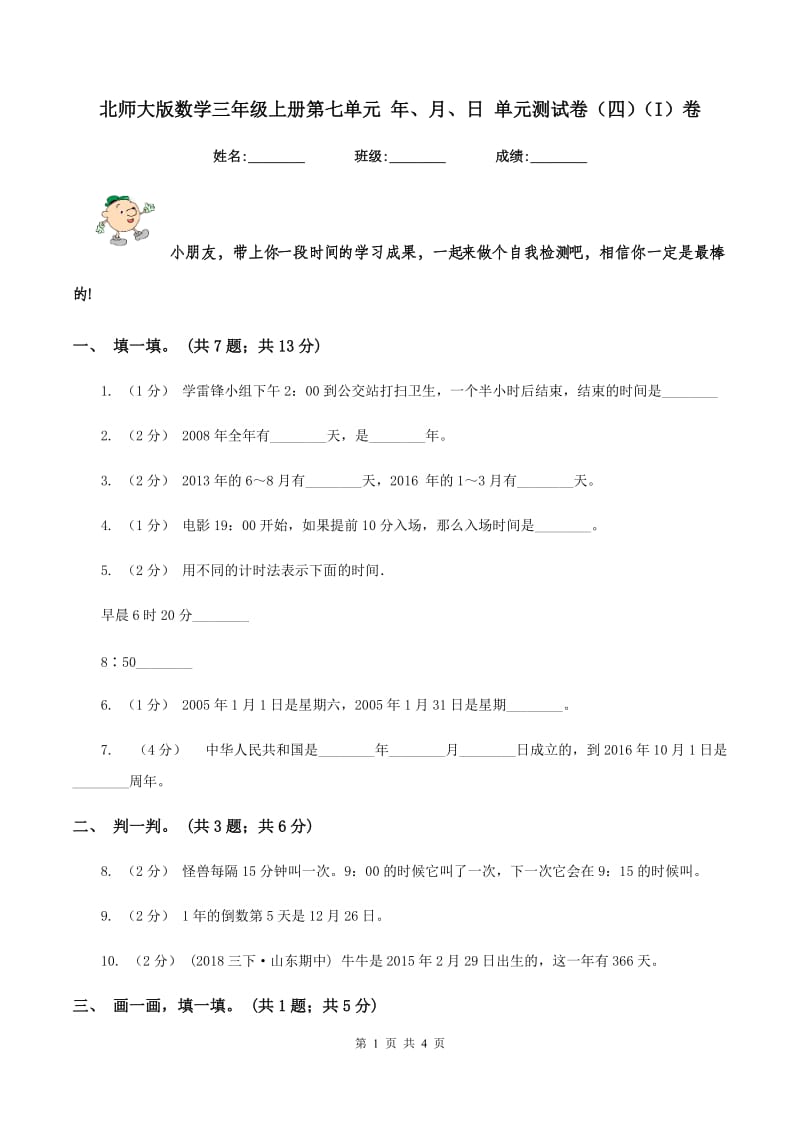 北师大版数学三年级上册第七单元 年、月、日 单元测试卷（四)(I）卷_第1页