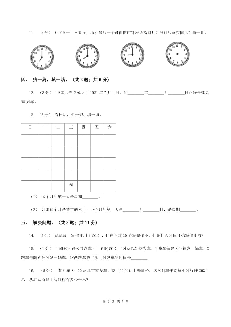 北师大版数学三年级上册第七单元 年、月、日 单元测试卷（四)(I）卷_第2页