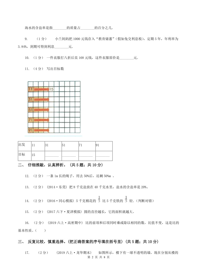 青岛版2019-2020学年六年级上学期数学期末质量检测C卷_第2页