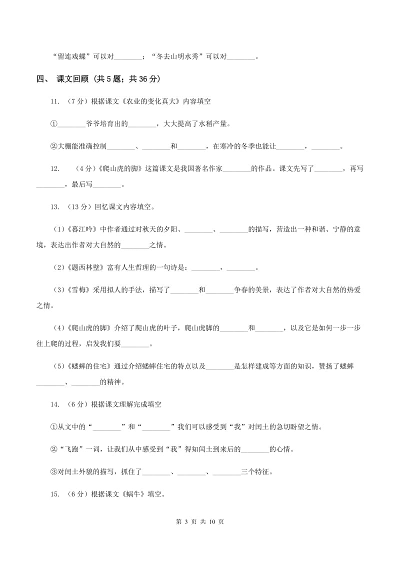 北师大版语文六年级上册第四单元单元测试D卷_第3页