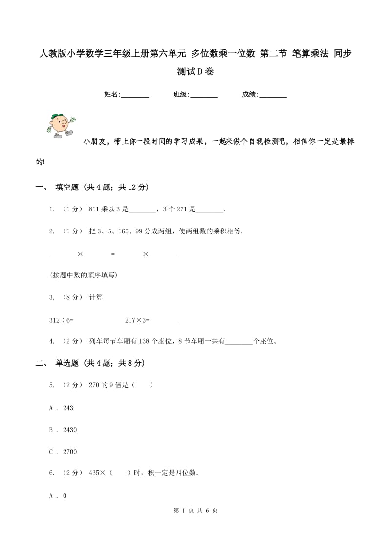 人教版小学数学三年级上册第六单元 多位数乘一位数 第二节 笔算乘法 同步测试D卷_第1页