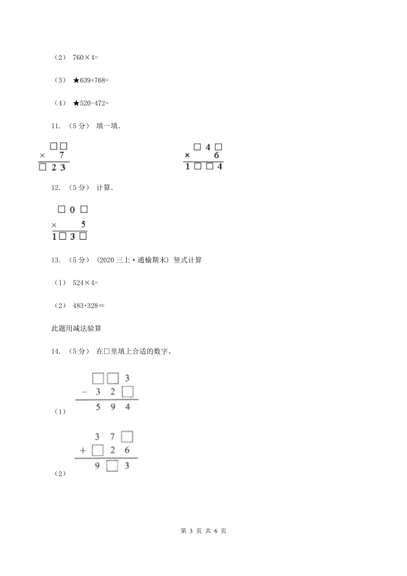 人教版小学数学三年级上册第六单元 多位数乘一位数 第二节 笔算乘法 同步测试D卷_第3页