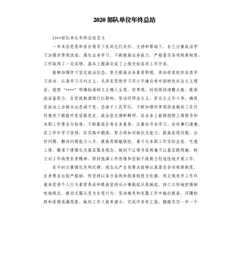 2020部队单位年终总结.docx_第1页