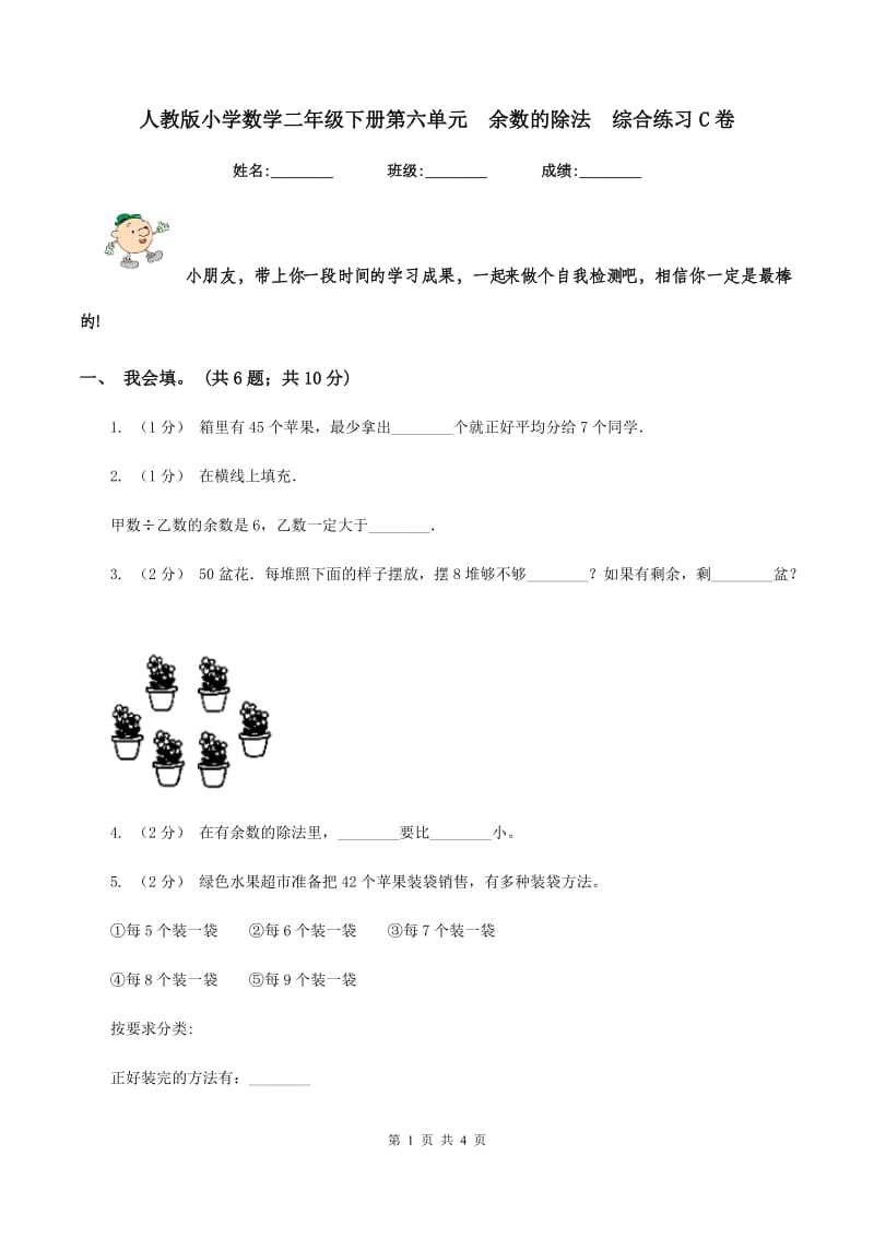 人教版小学数学二年级下册第六单元余数的除法综合练习C卷_第1页