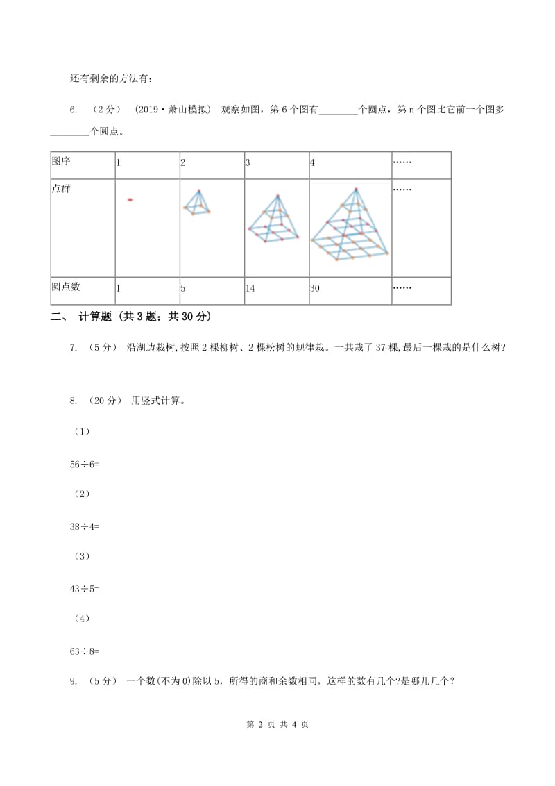 人教版小学数学二年级下册第六单元余数的除法综合练习C卷_第2页