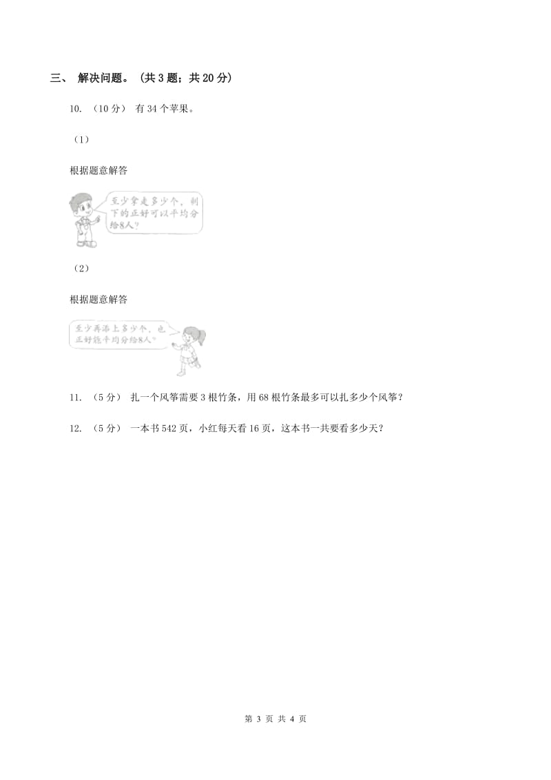 人教版小学数学二年级下册第六单元余数的除法综合练习C卷_第3页