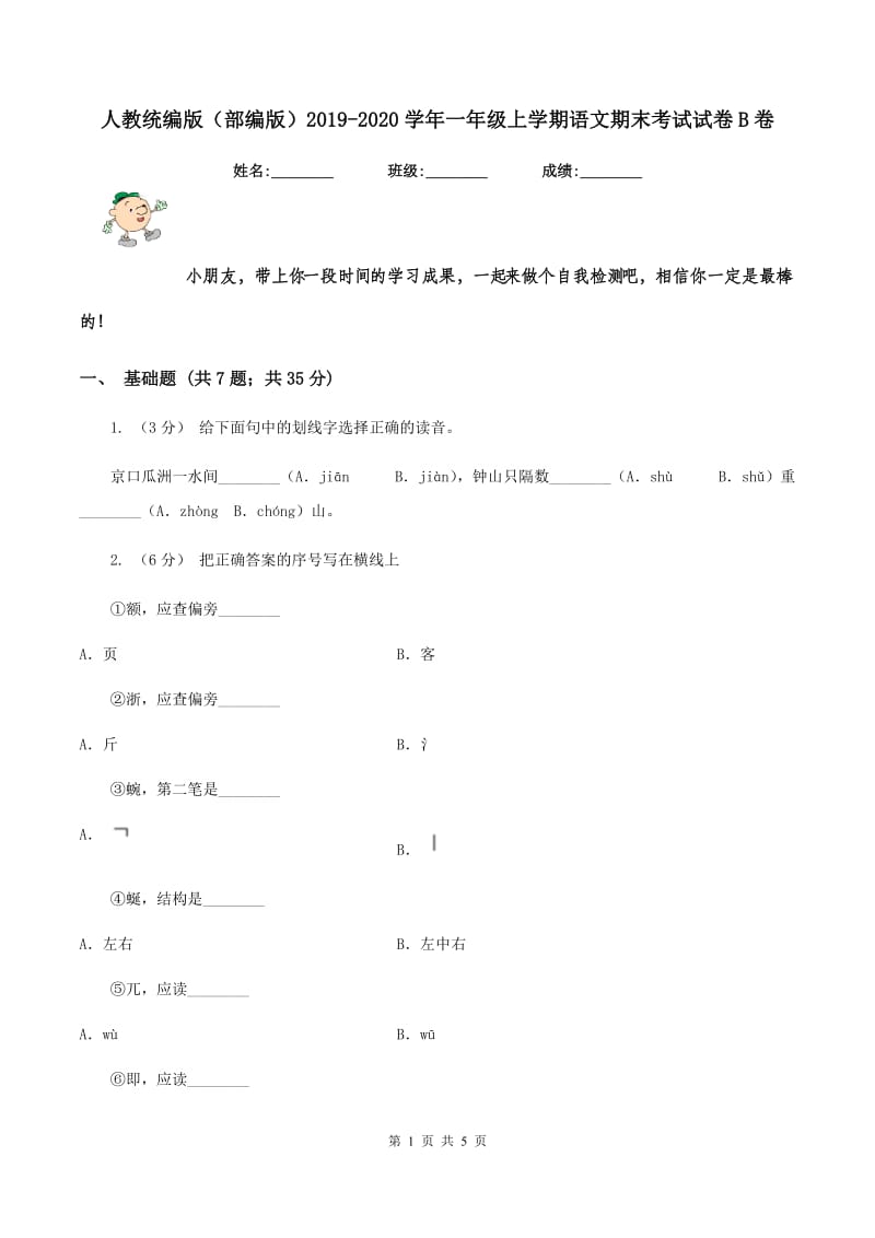 人教统编版（部编版）2019-2020学年一年级上学期语文期末考试试卷B卷_第1页