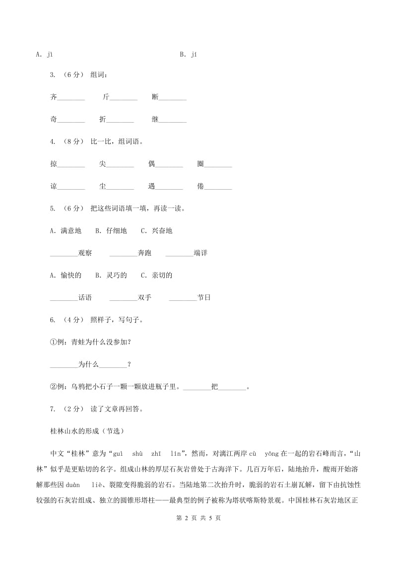 人教统编版（部编版）2019-2020学年一年级上学期语文期末考试试卷B卷_第2页