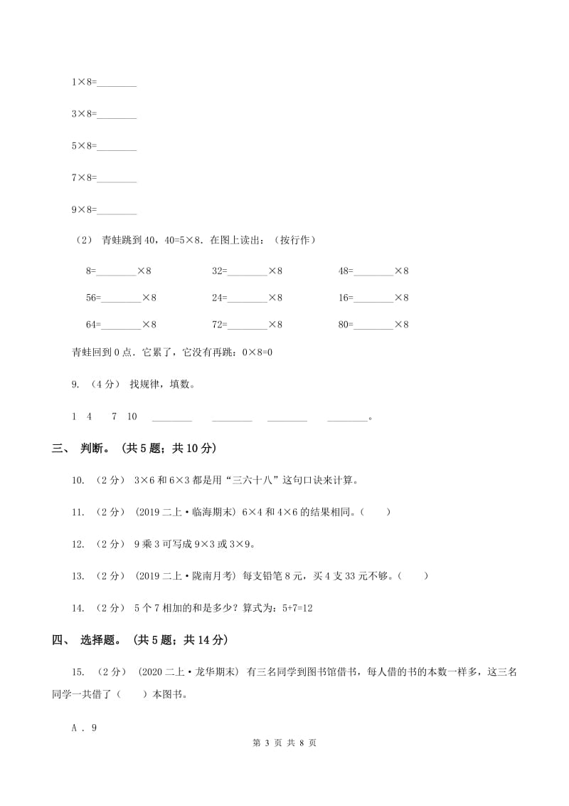 苏教版小学二年级数学上学期第三单元检测题 C卷_第3页