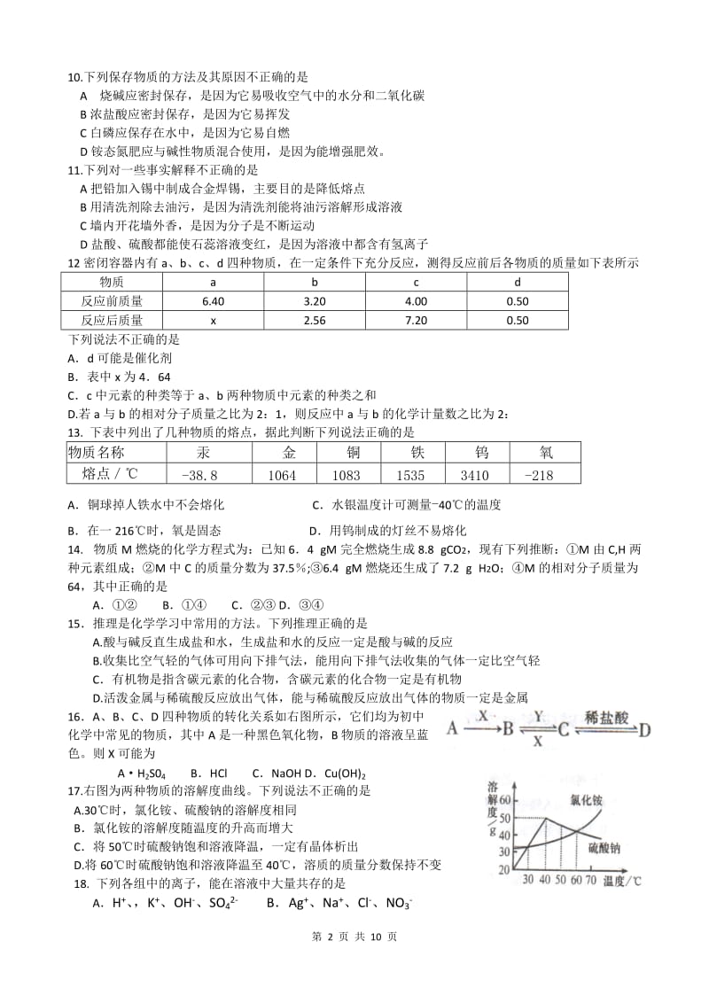2012年全国初中学生化学竞赛初赛试题(河南、天津、湖南赛区)_第2页