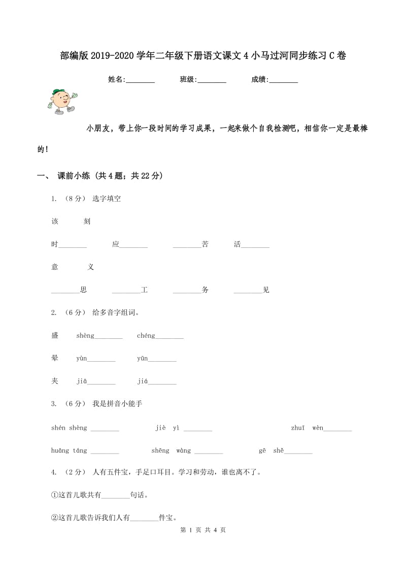 部编版2019-2020学年二年级下册语文课文4小马过河同步练习C卷_第1页