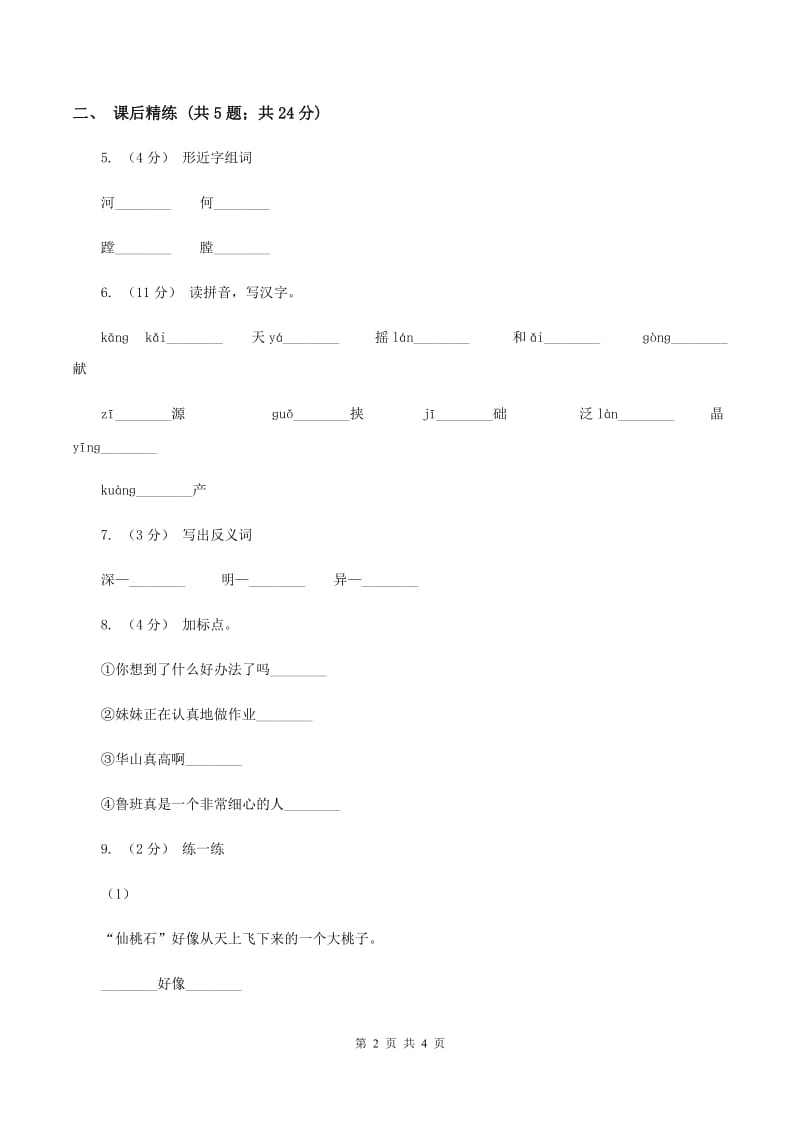 部编版2019-2020学年二年级下册语文课文4小马过河同步练习C卷_第2页