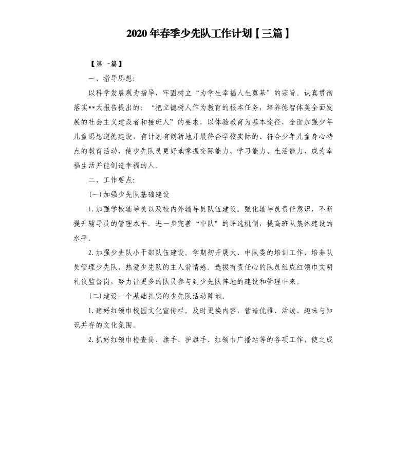 2020年春季少先队工作计划三篇.docx_第1页