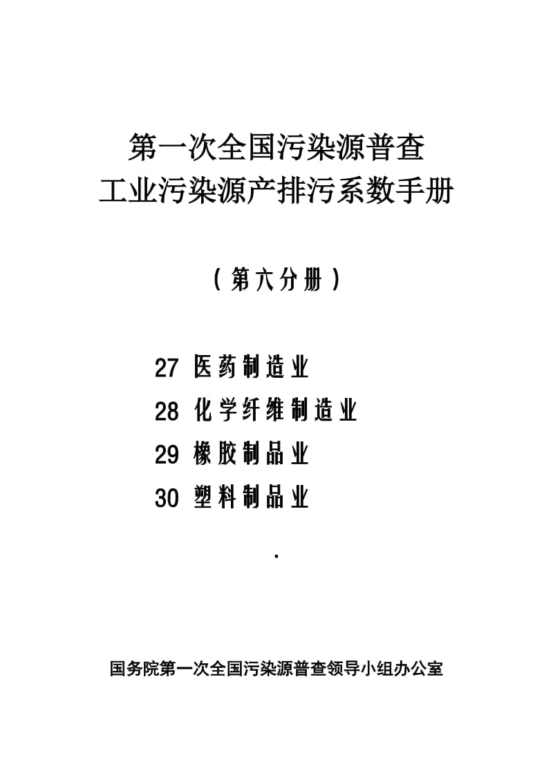 第一次全国污染源普查工业污染源产排污系数手册第六分册_第1页