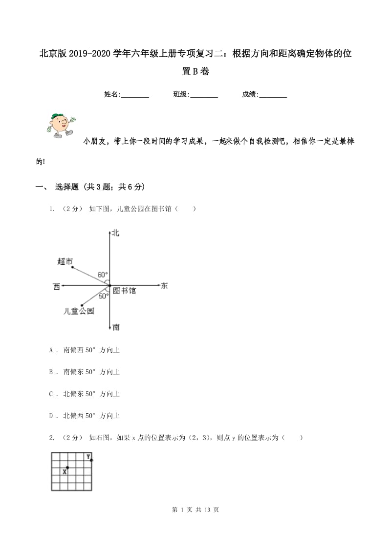 北京版2019-2020学年六年级上册专项复习二：根据方向和距离确定物体的位置B卷_第1页