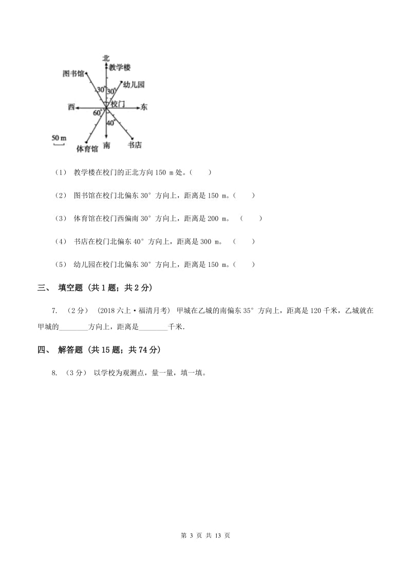 北京版2019-2020学年六年级上册专项复习二：根据方向和距离确定物体的位置B卷_第3页