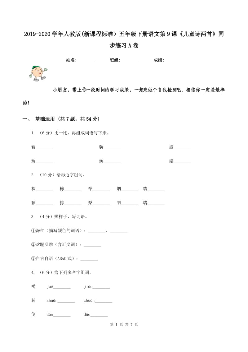 2019-2020学年人教版(新课程标准）五年级下册语文第9课《儿童诗两首》同步练习A卷_第1页