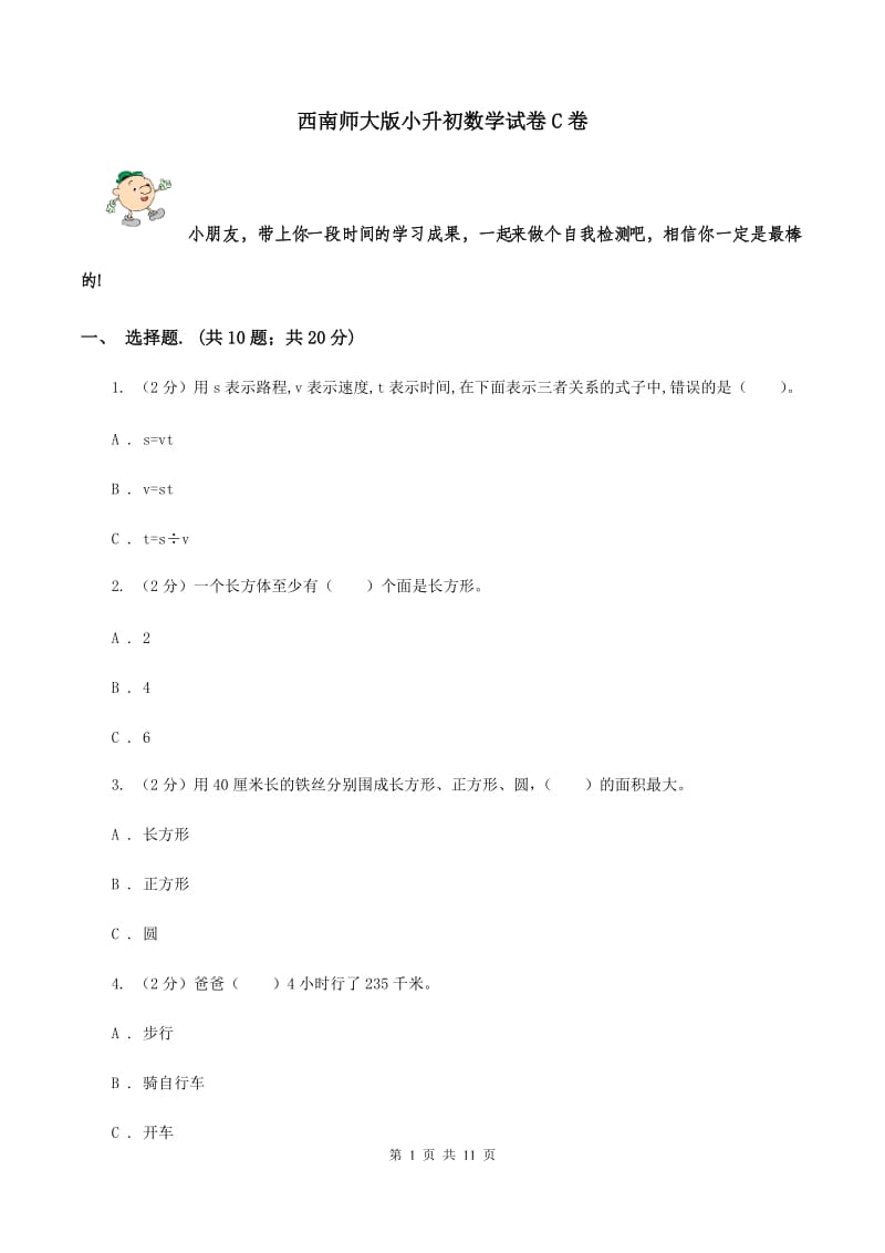 西南师大版小升初数学试卷C卷_第1页