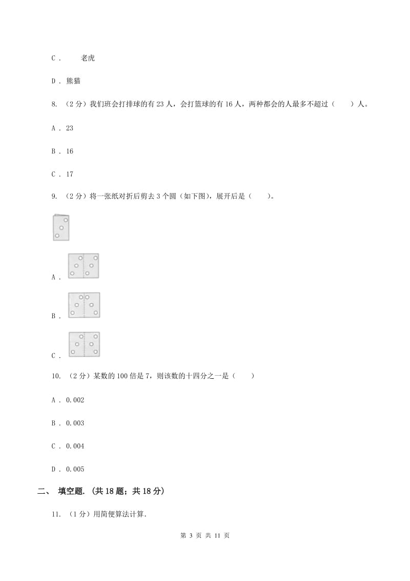 西南师大版小升初数学试卷C卷_第3页