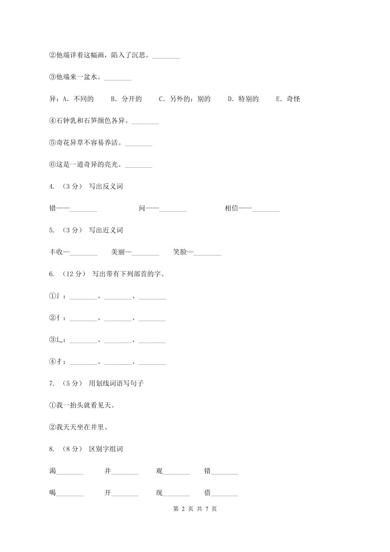 语文S版二年级下册第五单元第20课寓言两则《坐井观天》同步练习C卷_第2页