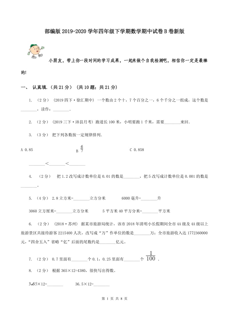 部编版2019-2020学年四年级下学期数学期中试卷B卷新版_第1页